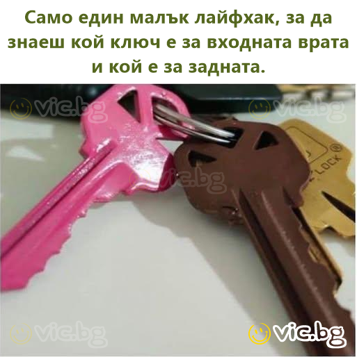 Само един малък лайфхак, за да знаеш кой ключ е за входната врата и кой е за задната.