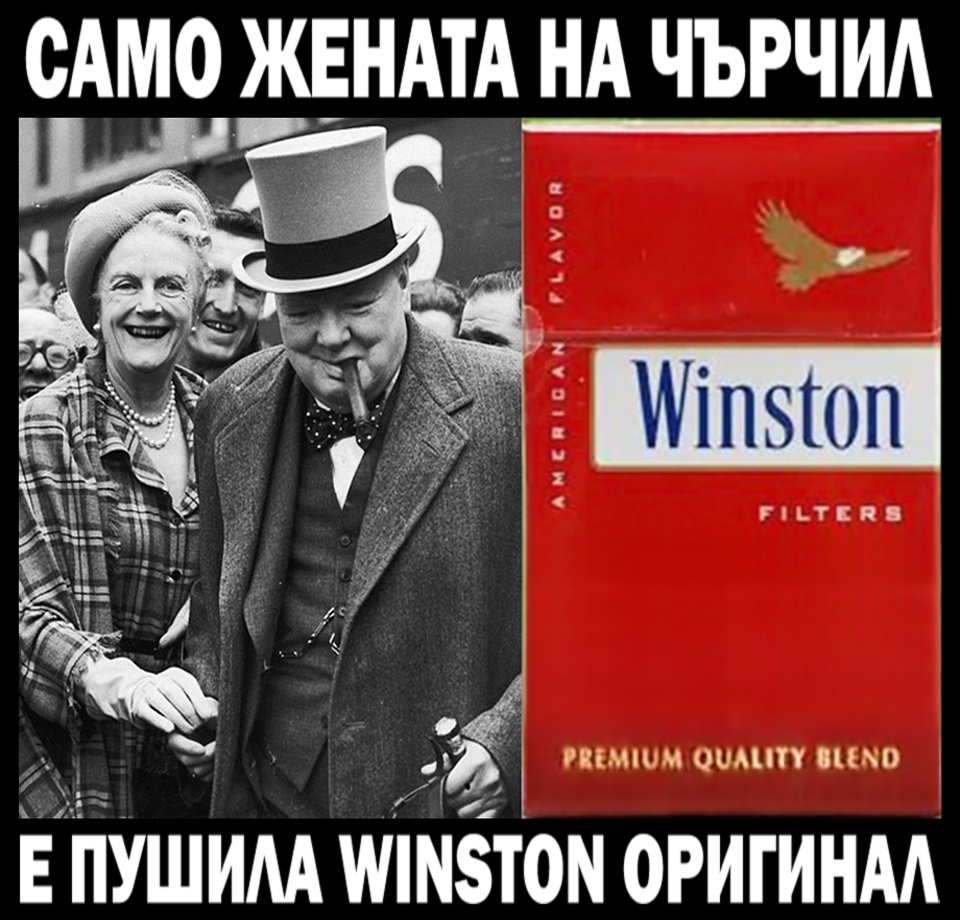 Само жената на чьрчил е пушила winston оригинал