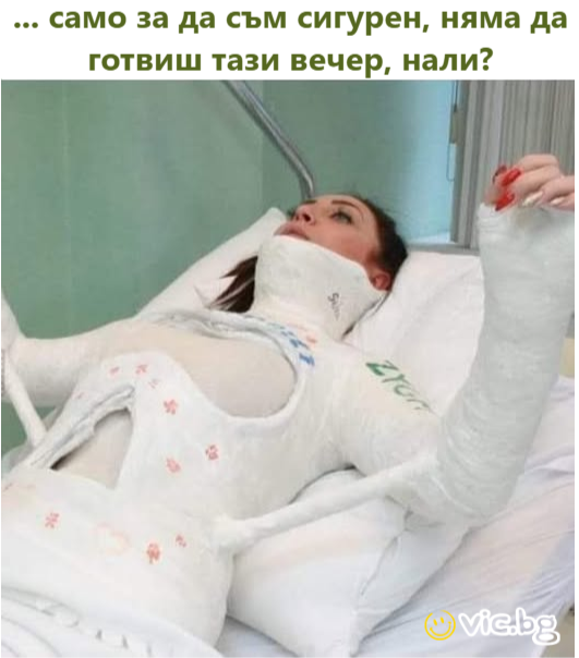 ... само за да съм сигурен, няма да готвиш тази вечер, нали?