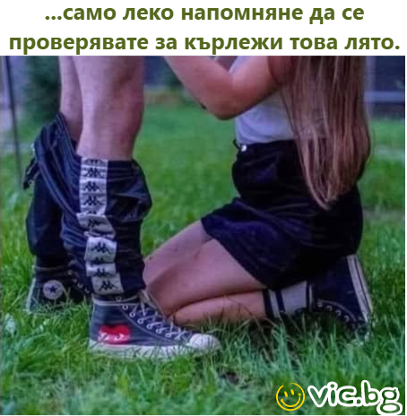 „само леко напомняне да се проверявате за кърлежи това лято.