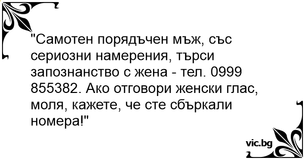 С сериозни жени запознанства Запознанства с