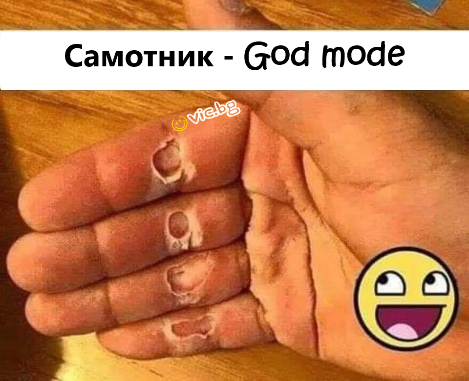 Самотник - God mode