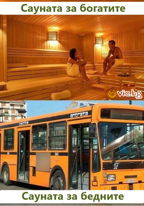 Сауната за богатите . Сауната за бедните