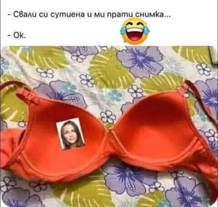 Свали си сутиена и ми прати снимка