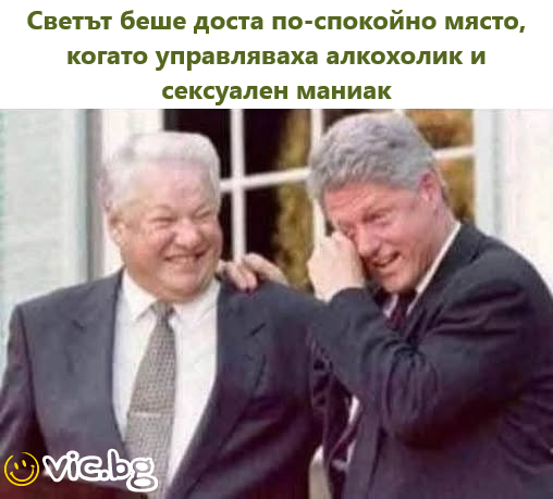 Светът беше доста по-спокойно място, когато управляваха алкохолик и сексуален маниак