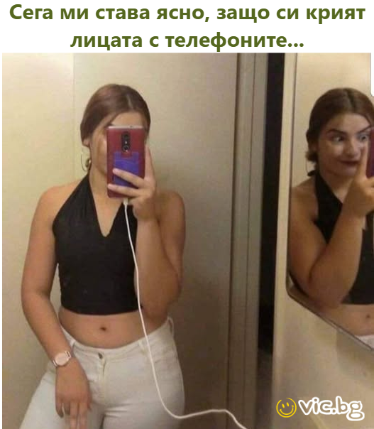 Сега ми става ясно, защо си крият лицата с телефоните...