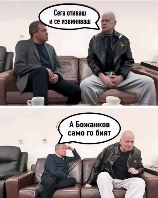 Сега отиваш и се извиняваш. А Божанков само го бият 