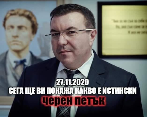 Сега ще ви покажа какво е истински Черен Петък Петък, 27.11.2020