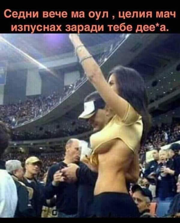 - Седни ма, целия мач изпуснах заради теб