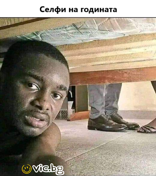 Селфи на годината