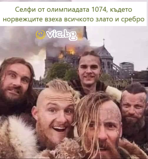 Селфи от олимпиадата 1074, където норвежците взеха всичкото злато и сребро