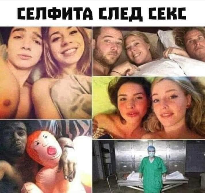 Селфита след секс