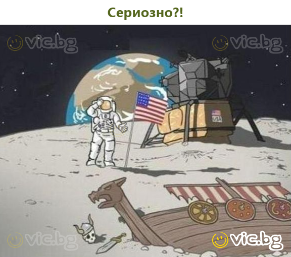 Сериозно?!