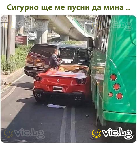 Сигурно ще ме пусни да мина ..