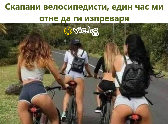 Скапани велосипедисти, един час ми отне да ги изпреваря
