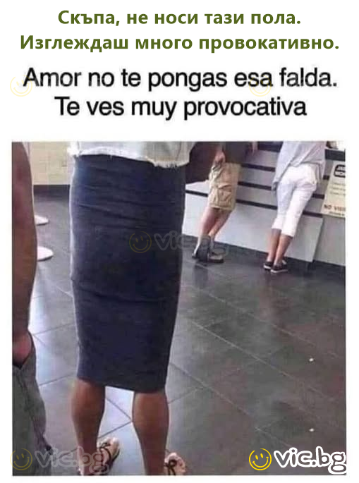 Скъпа, не носи тази пола.  Изглеждаш много провокативно.