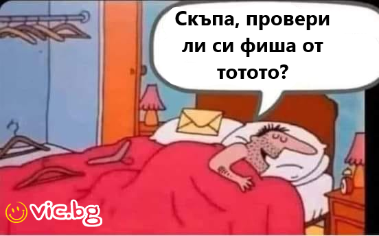 Скъпа, провери ли си фиша от тотото?