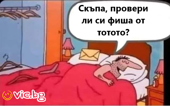 Скъпа, провери ли си фиша от тотото? 