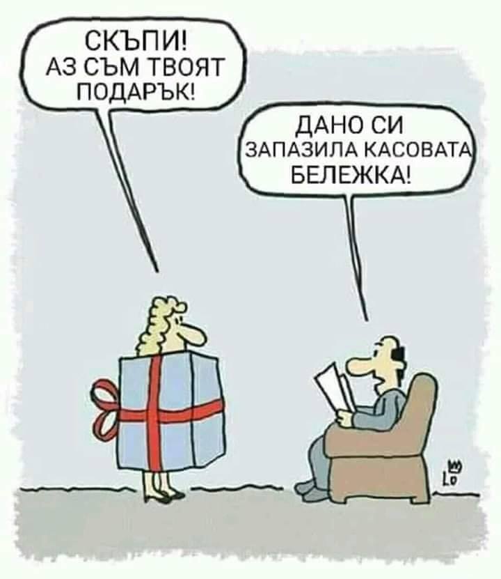 - Скъпи, аз съм твоя подарък. - Дано си запазила касовата бележка