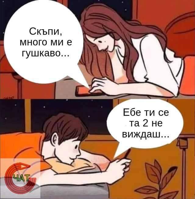Скъпи, много ми е гушкаво ебе ти се та 2 не виждаш..