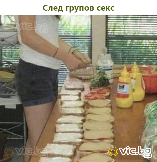 След групов секс