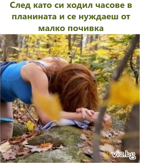 След като си ходил часове в планината и се нуждаеш от малко почивка