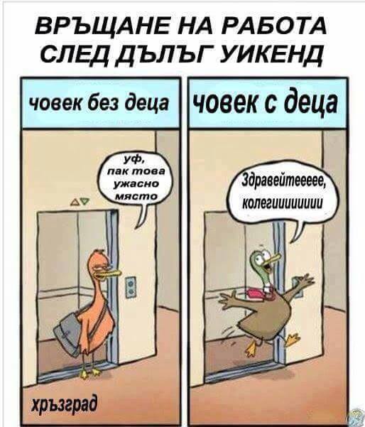 След отпуска с деца и без деца