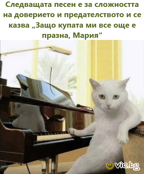 Следващата песен е за сложността на доверието и предателството и се казва „Защо купата ми все още е празна, Мария“