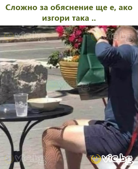 Сложно за обяснение ще е, ако изгори така ..