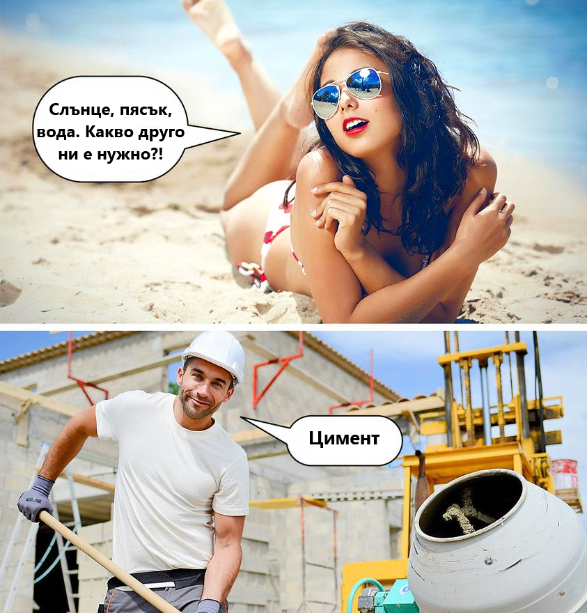 Слънце, пяськ, вода. Какво друго ни е нужно?! Цимент