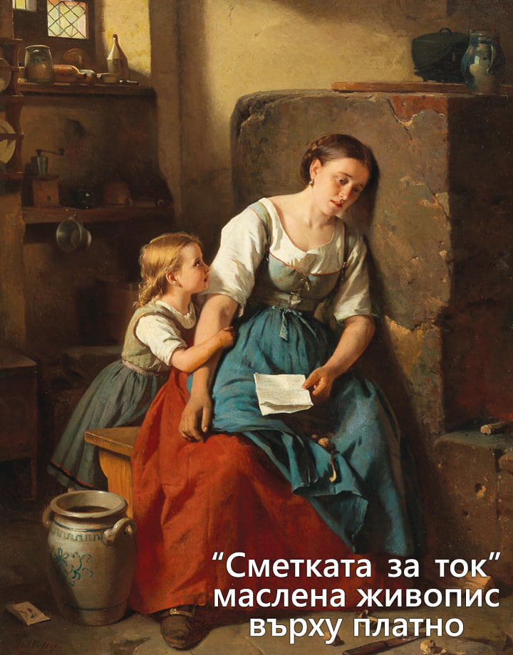 ”Сметката за ток” - маслена живопис върху платно