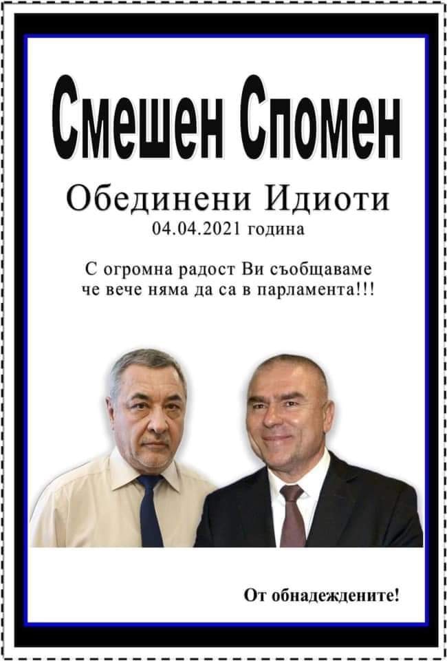 Смешен спомен Обединени идиоти