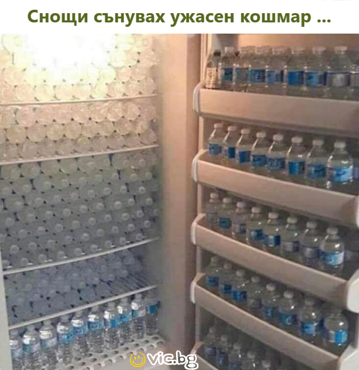 Снощи сьнувах ужасен кошмар ...