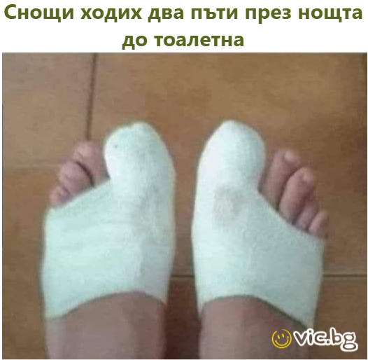 Снощи ходих два пъти през нощта до тоалетна
