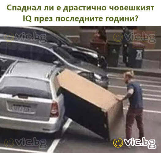 Спаднал ли е драстично човешкият IQ през последните години?