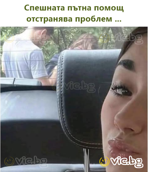 Спешната пътна помощ отстранява проблем ...