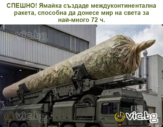 СПЕШНО! Ямайка създаде междуконтинентална ракета, способна да донесе мир на света за най-много 72 ч.