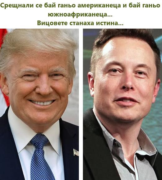 Срещнали се бай ганьо американеца и бай ганьо южноафриканеца... Вицовете станаха истина...  