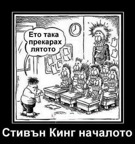 Стивън Кинг Началото