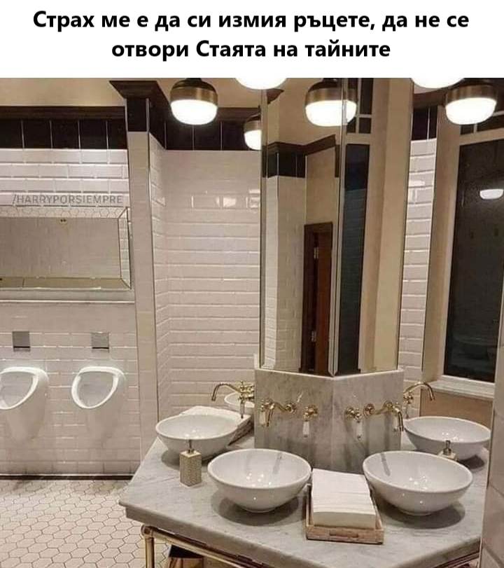 Страх ме е да си измия рыцете, да не се отвори Стаята на тайните