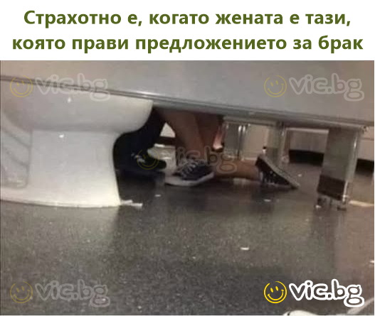 Страхотно е, когато жената е тази, която прави предложението за брак