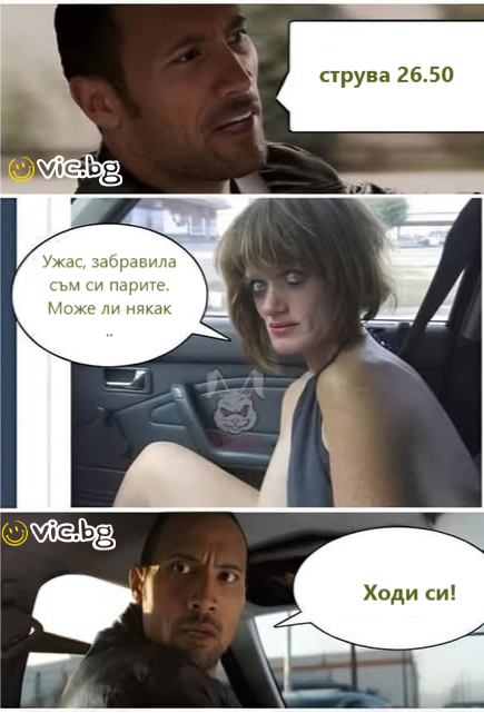 Струва 26.50  Ужас, забравила съм си парите. Може ли някак ... Ходи си!