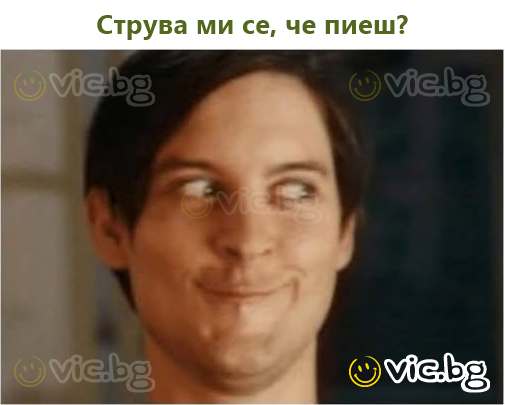 Струва ми се, че пиеш?