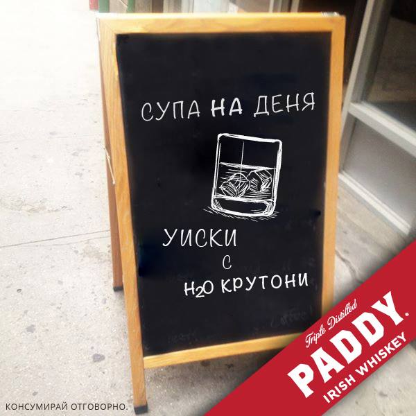 Супа на деня, Уиски с H2O крутони