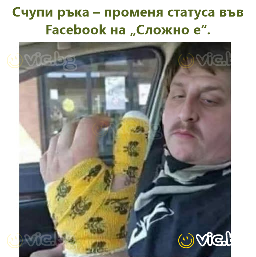 Счупи ръка – променя статуса във Facebook на „Сложно е“.
