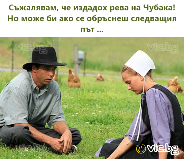 Съжалявам, че издадох рева на Чубака! Но може би ако се обръснеш следващия път ...