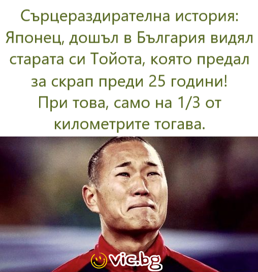 Сърцераздирателна история: Японец, дошьл в България видял старата си Тойота, която предал за скрап преди 25 години! При това, само на 1/3 от километрите тогава.