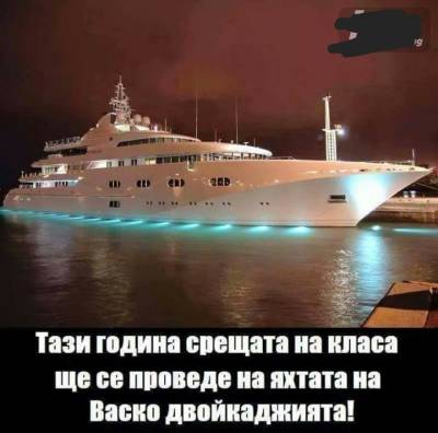 Тази година срещата на класа ще се проведе на яхтата на Васко двойкаджията!