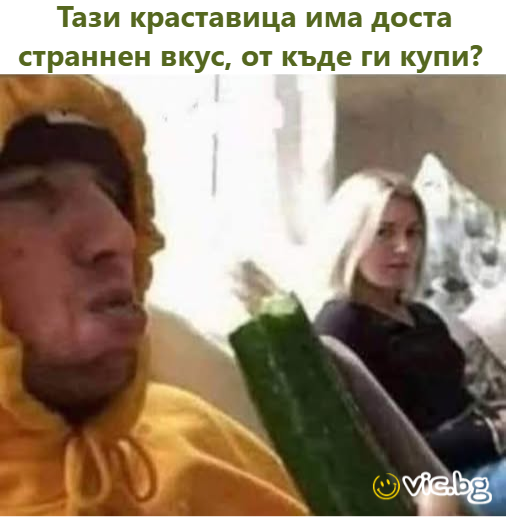 Тази краставица има доста страннен вкус, от къде ги купи?