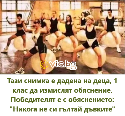 Тази снимка е дадена на деца, 1 клас да измислят обяснение. Победителят е с обяснението: "Никога не си гълтай дъвките"